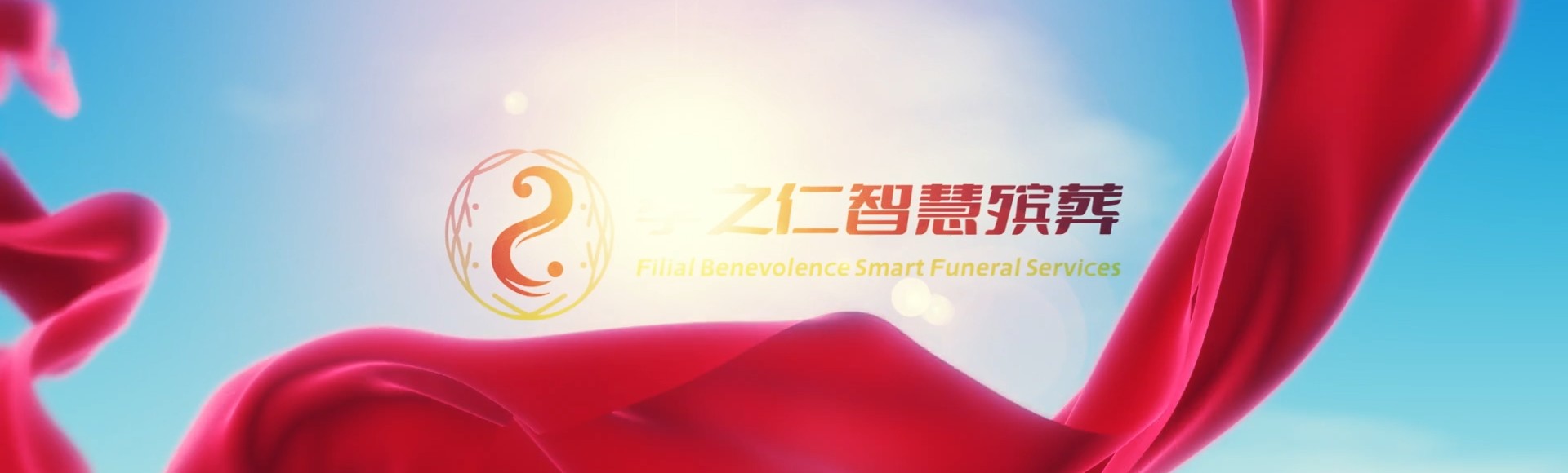呼伦贝尔鄂温克孝之仁智慧殡葬陵墓园服务系统平台
